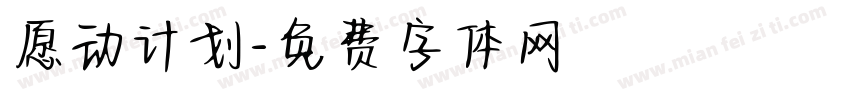 愿动计划字体转换