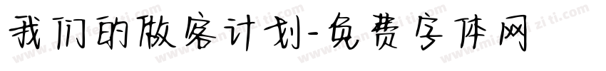 我们的做客计划字体转换