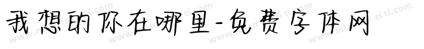 我想的你在哪里字体转换