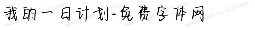 我的一日计划字体转换