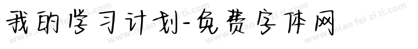 我的学习计划字体转换 我的学习计划字体转换