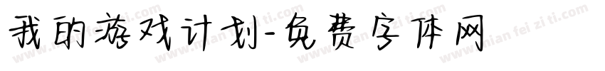 我的游戏计划字体转换