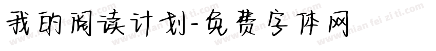 我的阅读计划字体转换