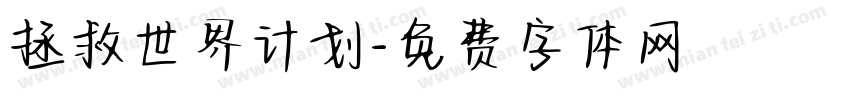 拯救世界计划字体转换