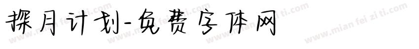 探月计划字体转换