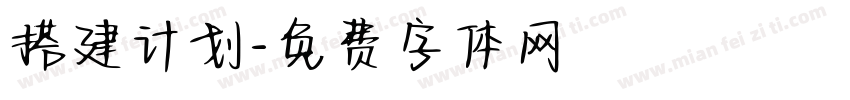 搭建计划字体转换