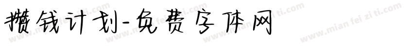 攒钱计划字体转换