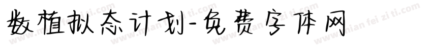 数植拟态计划字体转换