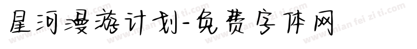 星河漫游计划字体转换