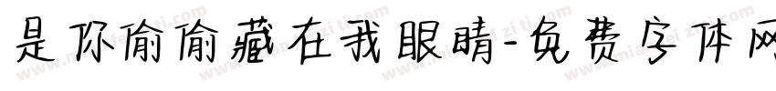 是你偷偷藏在我眼睛字体转换