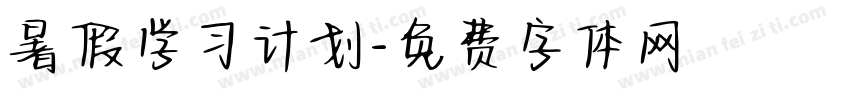 暑假学习计划字体转换