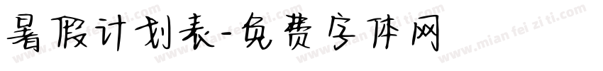 暑假计划表字体转换