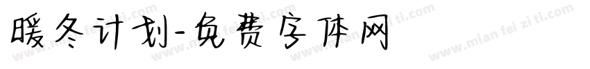 暖冬计划字体转换