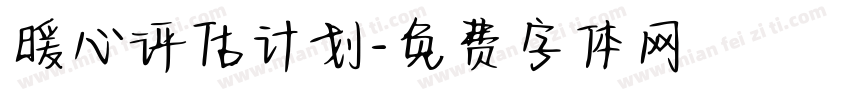 暖心评估计划字体转换