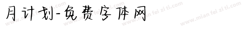 月计划字体转换