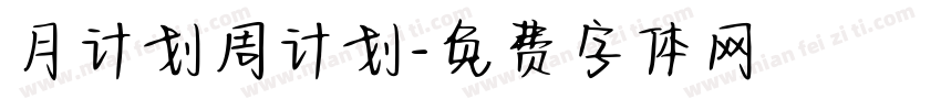 月计划周计划字体转换