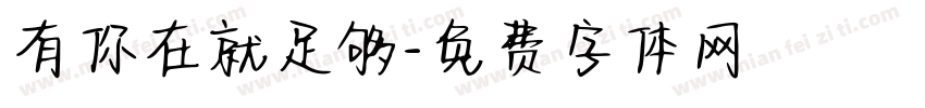 有你在就足够字体转换