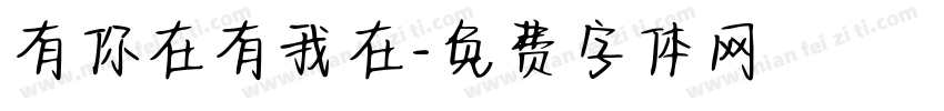 有你在有我在字体转换