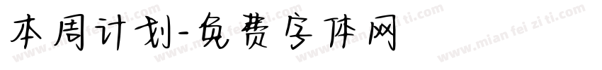 本周计划字体转换