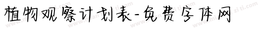 植物观察计划表字体转换