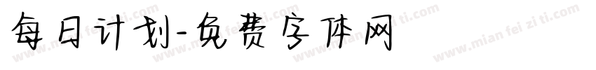 每日计划字体转换