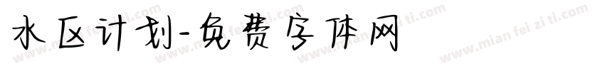 水区计划字体转换