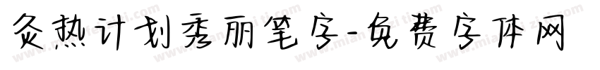 灸热计划秀丽笔字字体转换