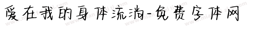 爱在我的身体流淌字体转换