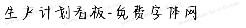 生产计划看板字体转换
