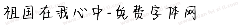 祖国在我心中字体转换