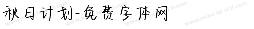 秋日计划字体转换