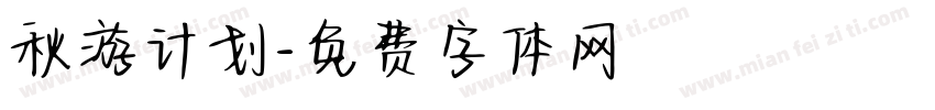 秋游计划字体转换