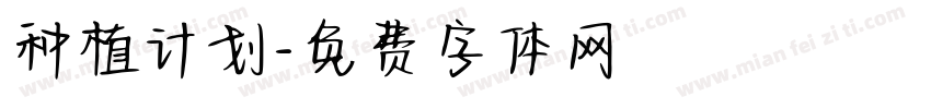 种植计划字体转换