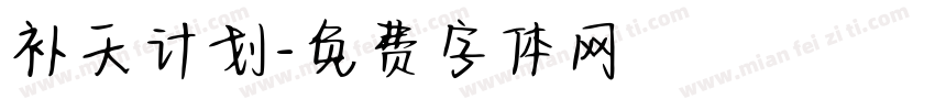 补天计划字体转换