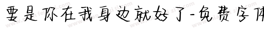 要是你在我身边就好了字体转换