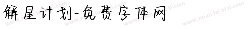 解星计划字体转换