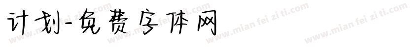 计划字体转换