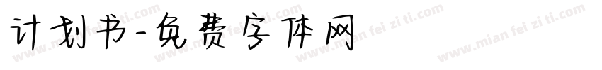计划书字体转换