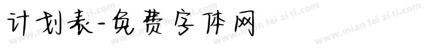 计划表字体转换