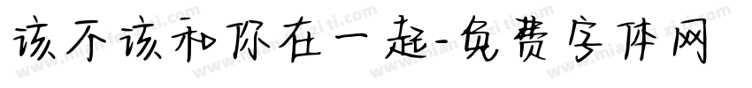 该不该和你在一起字体转换