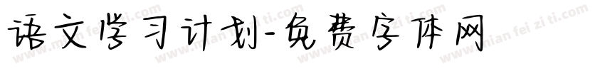 语文学习计划字体转换