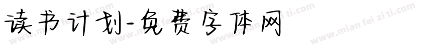 读书计划字体转换
