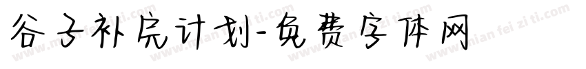 谷子补完计划字体转换