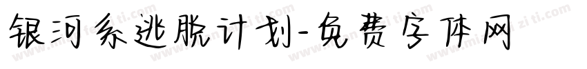 银河系逃脱计划字体转换