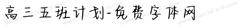 高三五班计划字体转换