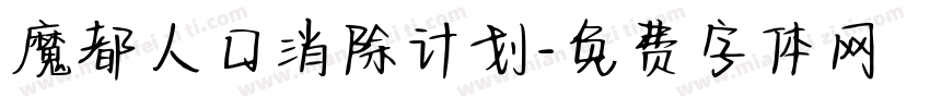 魔都人口消除计划字体转换