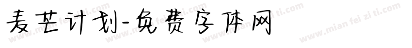 麦芒计划字体转换
