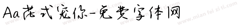 Aa花式宠你字体转换