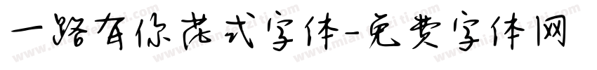 一路有你花式字体字体转换
