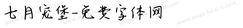 七月宠堡字体转换